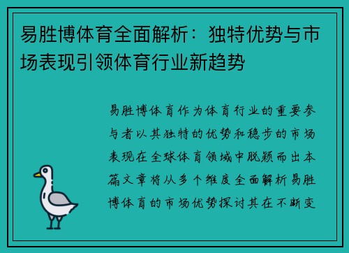 易胜博体育全面解析：独特优势与市场表现引领体育行业新趋势