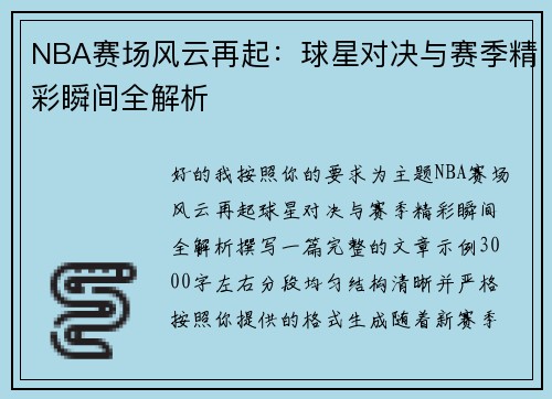 NBA赛场风云再起：球星对决与赛季精彩瞬间全解析