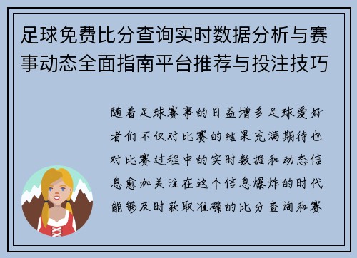 足球免费比分查询实时数据分析与赛事动态全面指南平台推荐与投注技巧