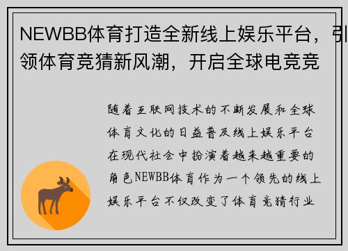NEWBB体育打造全新线上娱乐平台,引领体育竞猜新风潮,开启全球电竞竞技新时代 NEWBB体育打造全新线上娱乐平台,引领体育竞猜新风潮,开启全球电竞竞技新时代