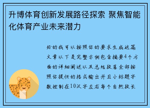 升博体育创新发展路径探索 聚焦智能化体育产业未来潜力