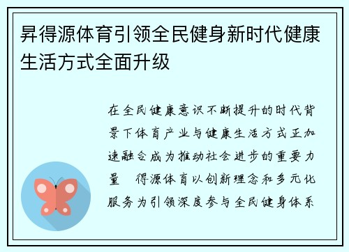 昇得源体育引领全民健身新时代健康生活方式全面升级