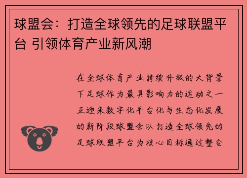 球盟会：打造全球领先的足球联盟平台 引领体育产业新风潮