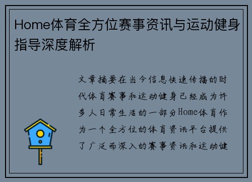 Home体育全方位赛事资讯与运动健身指导深度解析