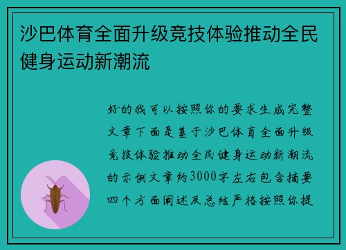 沙巴体育全面升级竞技体验推动全民健身运动新潮流