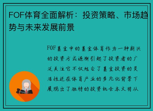 FOF体育全面解析：投资策略、市场趋势与未来发展前景