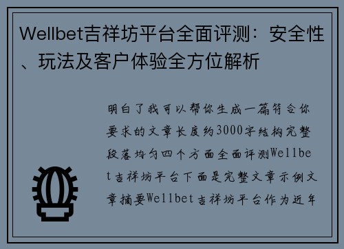 Wellbet吉祥坊平台全面评测：安全性、玩法及客户体验全方位解析