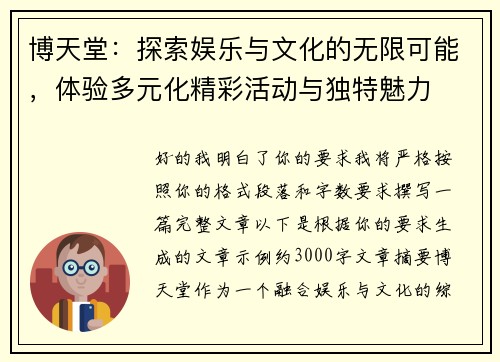 博天堂：探索娱乐与文化的无限可能，体验多元化精彩活动与独特魅力