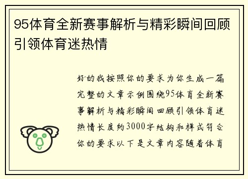 95体育全新赛事解析与精彩瞬间回顾引领体育迷热情
