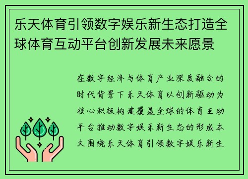 乐天体育引领数字娱乐新生态打造全球体育互动平台创新发展未来愿景