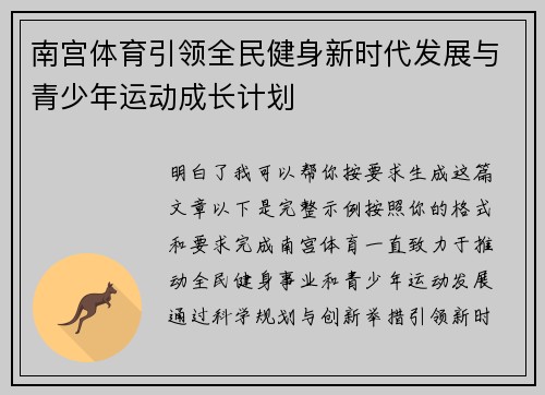 南宫体育引领全民健身新时代发展与青少年运动成长计划