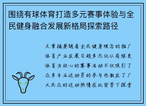 围绕有球体育打造多元赛事体验与全民健身融合发展新格局探索路径