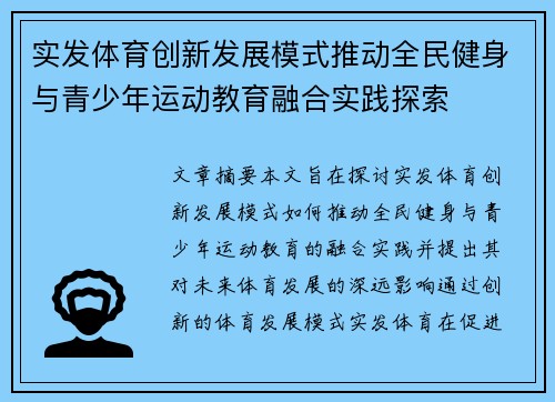 实发体育创新发展模式推动全民健身与青少年运动教育融合实践探索