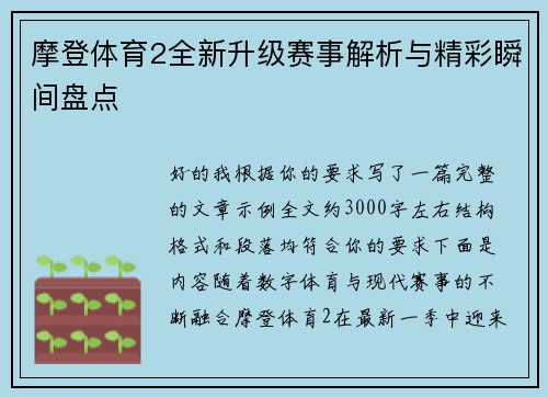 摩登体育2全新升级赛事解析与精彩瞬间盘点