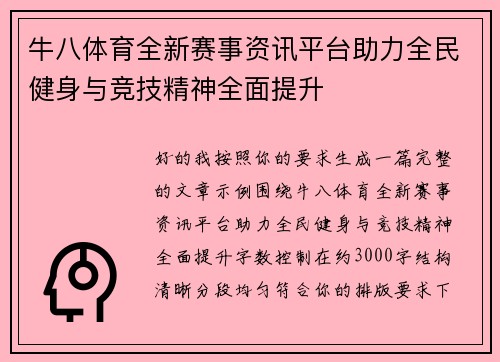 牛八体育全新赛事资讯平台助力全民健身与竞技精神全面提升