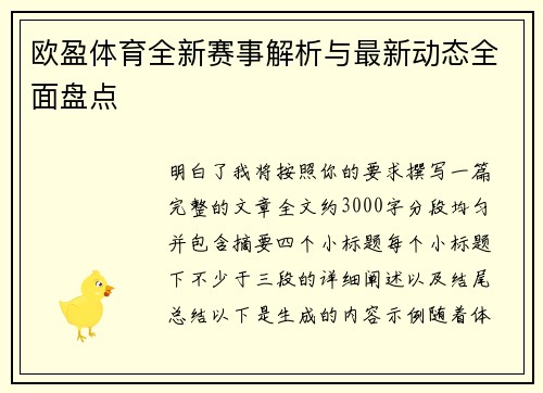 欧盈体育全新赛事解析与最新动态全面盘点