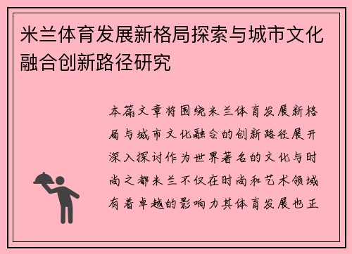 米兰体育发展新格局探索与城市文化融合创新路径研究 米兰体育发展新格局探索与城市文化融合创新路径研究