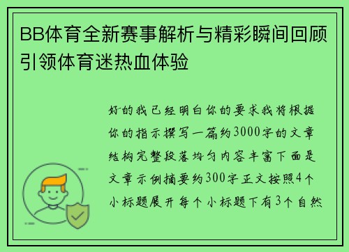 BB体育全新赛事解析与精彩瞬间回顾引领体育迷热血体验 BB体育全新赛事解析与精彩瞬间回顾引领体育迷热血体验