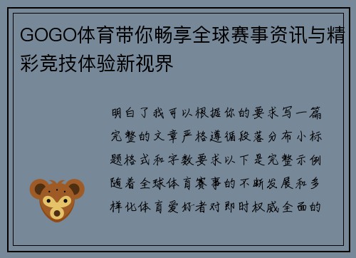 GOGO体育带你畅享全球赛事资讯与精彩竞技体验新视界