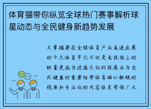 体育猫带你纵览全球热门赛事解析球星动态与全民健身新趋势发展