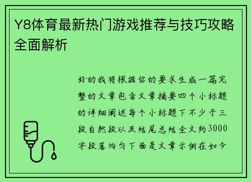 Y8体育最新热门游戏推荐与技巧攻略全面解析