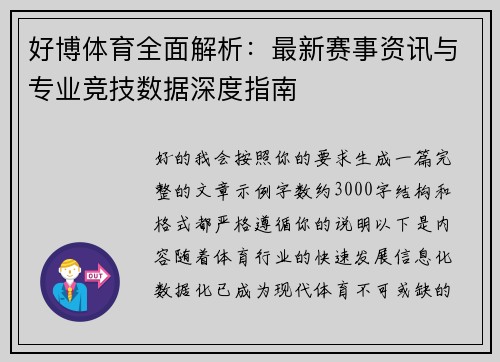 好博体育全面解析：最新赛事资讯与专业竞技数据深度指南