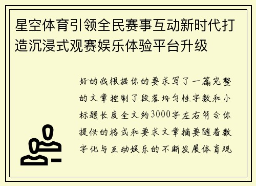 星空体育引领全民赛事互动新时代打造沉浸式观赛娱乐体验平台升级