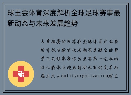 球王会体育深度解析全球足球赛事最新动态与未来发展趋势
