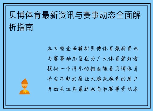 贝博体育最新资讯与赛事动态全面解析指南