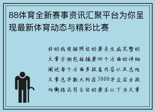 88体育全新赛事资讯汇聚平台为你呈现最新体育动态与精彩比赛 88体育全新赛事资讯汇聚平台为你呈现最新体育动态与精彩比赛