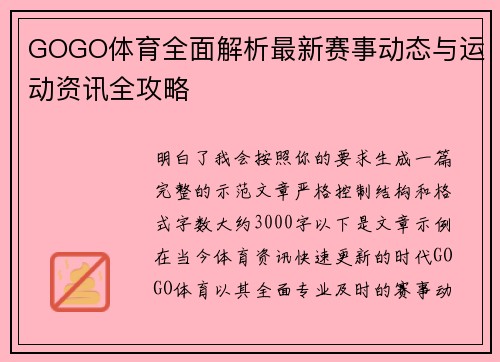 GOGO体育全面解析最新赛事动态与运动资讯全攻略