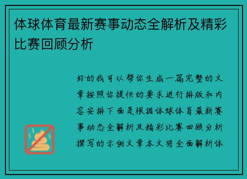 体球体育最新赛事动态全解析及精彩比赛回顾分析