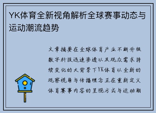 YK体育全新视角解析全球赛事动态与运动潮流趋势