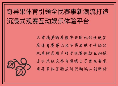 奇异果体育引领全民赛事新潮流打造沉浸式观赛互动娱乐体验平台