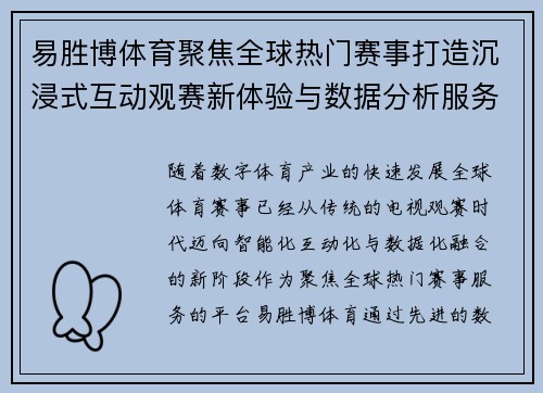 易胜博体育聚焦全球热门赛事打造沉浸式互动观赛新体验与数据分析服务
