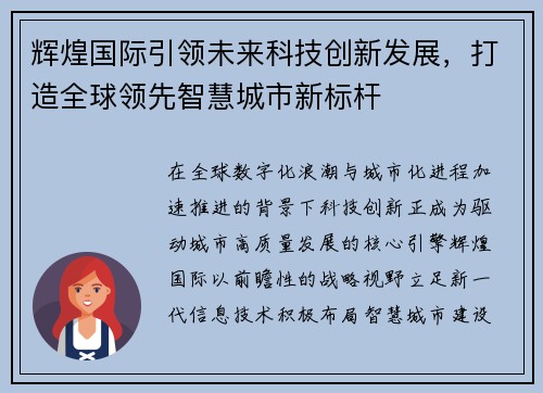 辉煌国际引领未来科技创新发展，打造全球领先智慧城市新标杆