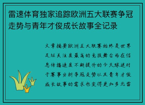 雷速体育独家追踪欧洲五大联赛争冠走势与青年才俊成长故事全记录 雷速体育独家追踪欧洲五大联赛争冠走势与青年才俊成长故事全记录