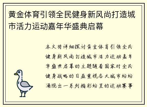 黄金体育引领全民健身新风尚打造城市活力运动嘉年华盛典启幕