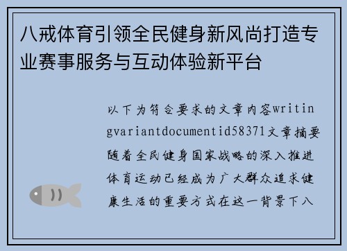 八戒体育引领全民健身新风尚打造专业赛事服务与互动体验新平台