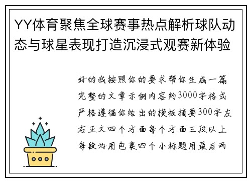 YY体育聚焦全球赛事热点解析球队动态与球星表现打造沉浸式观赛新体验 YY体育聚焦全球赛事热点解析球队动态与球星表现打造沉浸式观赛新体验