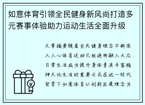 如意体育引领全民健身新风尚打造多元赛事体验助力运动生活全面升级