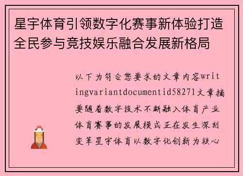 星宇体育引领数字化赛事新体验打造全民参与竞技娱乐融合发展新格局 星宇体育引领数字化赛事新体验打造全民参与竞技娱乐融合发展新格局