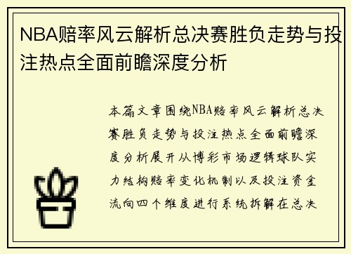 NBA赔率风云解析总决赛胜负走势与投注热点全面前瞻深度分析 NBA赔率风云解析总决赛胜负走势与投注热点全面前瞻深度分析