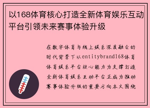 以168体育核心打造全新体育娱乐互动平台引领未来赛事体验升级