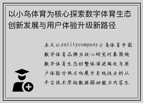 以小鸟体育为核心探索数字体育生态创新发展与用户体验升级新路径 以小鸟体育为核心探索数字体育生态创新发展与用户体验升级新路径