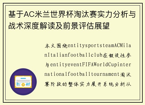 基于AC米兰世界杯淘汰赛实力分析与战术深度解读及前景评估展望 基于AC米兰世界杯淘汰赛实力分析与战术深度解读及前景评估展望