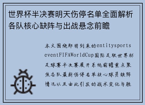 世界杯半决赛明天伤停名单全面解析各队核心缺阵与出战悬念前瞻 世界杯半决赛明天伤停名单全面解析各队核心缺阵与出战悬念前瞻