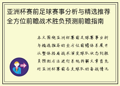亚洲杯赛前足球赛事分析与精选推荐全方位前瞻战术胜负预测前瞻指南 亚洲杯赛前足球赛事分析与精选推荐全方位前瞻战术胜负预测前瞻指南