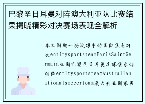 巴黎圣日耳曼对阵澳大利亚队比赛结果揭晓精彩对决赛场表现全解析 巴黎圣日耳曼对阵澳大利亚队比赛结果揭晓精彩对决赛场表现全解析