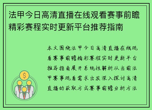法甲今日高清直播在线观看赛事前瞻精彩赛程实时更新平台推荐指南 法甲今日高清直播在线观看赛事前瞻精彩赛程实时更新平台推荐指南